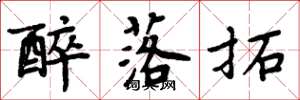 周炳元醉落拓楷书怎么写