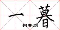 何伯昌一暮楷书怎么写