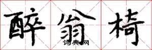 周炳元醉翁椅楷书怎么写