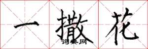 何伯昌一撒花楷书怎么写
