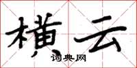 周炳元横云楷书怎么写