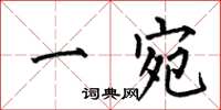 何伯昌一宛楷书怎么写