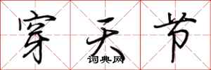 荆霄鹏穿天节行书怎么写