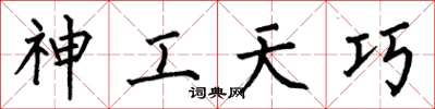 何伯昌神工天巧楷书怎么写