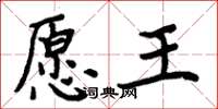 周炳元愿王楷书怎么写