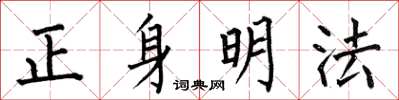 何伯昌正身明法楷书怎么写