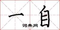 何伯昌一自楷书怎么写