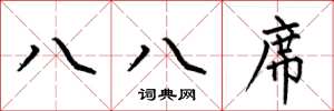何伯昌八八席楷书怎么写