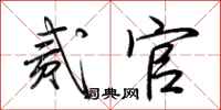 荆霄鹏贰官行书怎么写