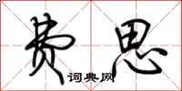 荆霄鹏费思行书怎么写