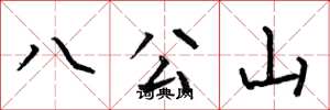 何伯昌八公山楷书怎么写