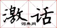 周炳元激话楷书怎么写