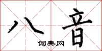 何伯昌八音楷书怎么写