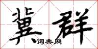 周炳元冀群楷书怎么写