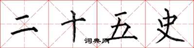 何伯昌二十五史楷书怎么写