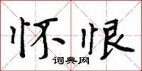 周炳元怀恨楷书怎么写