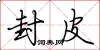 荆霄鹏封皮行书怎么写