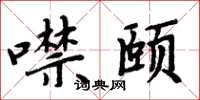 周炳元噤颐楷书怎么写