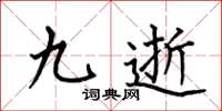 何伯昌九逝楷书怎么写