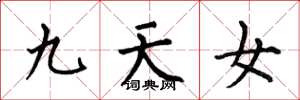 何伯昌九天女楷书怎么写