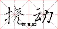 黄华生挠动楷书怎么写