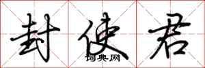 荆霄鹏封使君行书怎么写