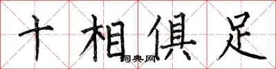 何伯昌十相俱足楷书怎么写