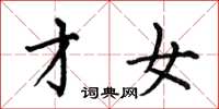 何伯昌才女楷书怎么写