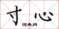 何伯昌寸心楷书怎么写