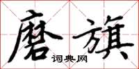 周炳元磨旗楷书怎么写