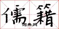 周炳元儒籍楷书怎么写