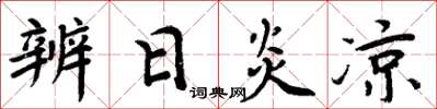 周炳元辨日炎凉楷书怎么写