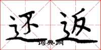 周炳元还返楷书怎么写
