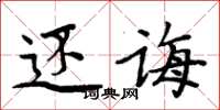 周炳元还诲楷书怎么写