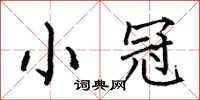何伯昌小冠楷书怎么写