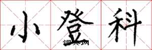 何伯昌小登科楷书怎么写