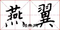 周炳元燕翼楷书怎么写