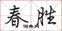 荆霄鹏春胜行书怎么写