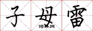 何伯昌子母雷楷书怎么写