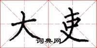 何伯昌大吏楷书怎么写