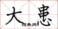 何伯昌大患楷书怎么写