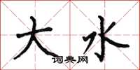 何伯昌大水楷书怎么写