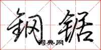荆霄鹏钢锯行书怎么写