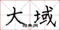何伯昌大域楷书怎么写