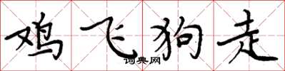 周炳元鸡飞狗走楷书怎么写