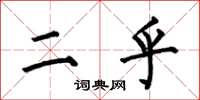 何伯昌二乎楷书怎么写