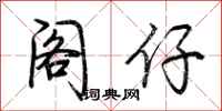 荆霄鹏阁仔行书怎么写
