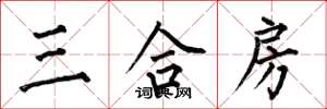 何伯昌三合房楷书怎么写
