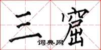 何伯昌三窟楷书怎么写