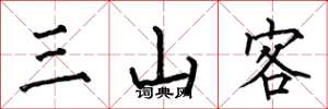 何伯昌三山客楷书怎么写